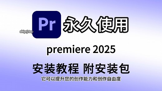 PR2025安装包下载安装教程（附安装包），premiere、pr最新版安装包免费下载安装激活详细教程，安装即可免费永久使用，premiere2025安装