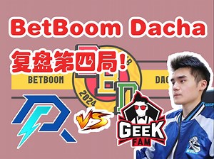 【Sccc】复盘AR第四局！两个半战犯！BetBoom亚洲预选总决赛！（精简弹幕版） 【刀圈负能量】第366期