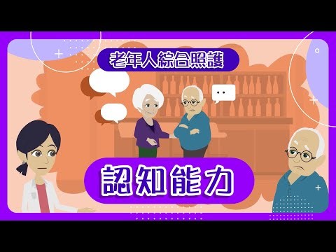 【Intrinsic Capacity】7. ICOPE (Cognition)