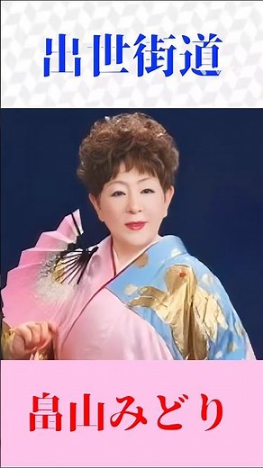 【出世街道】畠山みどり｜昭和演歌の名曲を熱唱🎤人生を鼓舞する一曲 #演歌 #昭和歌謡 #畠山みどり #出世街道 #演歌好き