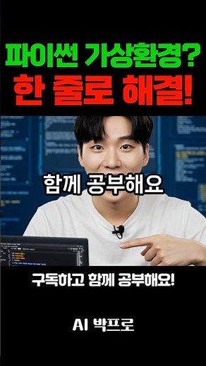 미니콘다로 파이썬 가상환경 5분 완성! 초보자도 쉽게 따라하세요🔥