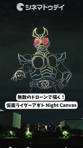 無数のドローンがライダーを夜空に描く！「 仮面ライダーアギト Night Canvas」フル動画はコチラから▼https://t.co/Pcekmm192C#仮面ライダーアギト #真アギト展 #アギト@agito25th_ten @agito_movie