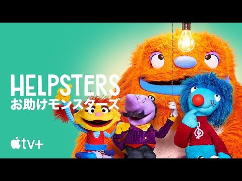 HELPSTERS お助けモンスターズ — 公式予告編 | Apple TV+