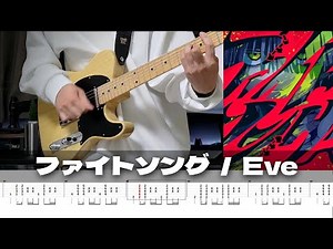 【TAB】Fight Song - Eve / Guitar Cover