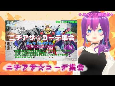 【#PSO2NGS /NGS公認クリエイター 】朝活★ニチアサ☆コーデ集会 ＆NGSでワールドカップ同時視聴会【#Vtuber /#Yukiキャス 】