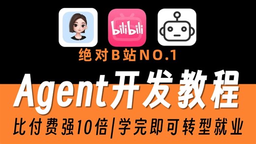 【2026最新】全网最详细Agent开发系统教程，手把手教你搭建企业级Agent智能体！从入门到实战，学完即就业，带你玩转AI Agent！
