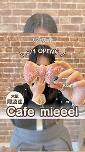 らて🐥⸒⸒ 繊細(HSP)さんが集まる酵素浴オーナー on Instagram: "『大阪で今一番バズってるカフェ🎀』 カフェガール【 @cafe___girl 】 カフェ好き女子が “ここ行きたい！これやりたい！”を叶えるアカウント💖💫 ⋈ ･････････････････････････ ⋈ 《店舗名》 Cafe mieeel 《住所》 大阪府大阪市西区立売堀6-7-43 1F 《アクセス》 「阿波座駅」 6番出口徒歩5分 《営業時間》 11:00-19:00 《定休日》 ー 《メニュー》 バニララテ いちごチョコラテ Ribbon bred -pink mini- Ribbon bred -mini- Cookie Bear Croissant Strawberry Croissant pink Strawberry ※詳細は「食べログ」「Instagram」「公式サイト」参照。 ※営業時間等はコロナの影響で変更してる可能性があり!! 行く前にお店のアカウントや公式サイトをチェックしてね💭 ⋈ ･･