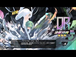 アズールレーン 計画艦 空母 アドミラル・ナヒーモフ 開発完了