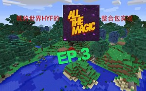 【All The Magic】 全魔法整合包实况3——星辉魔法初发展