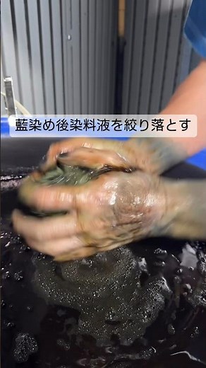 藍染め後に圧をかけて藍染液を瓶に一滴でも多く戻す 灰汁発酵建て 草木染め 植物染め ものづくり のれん インテリア