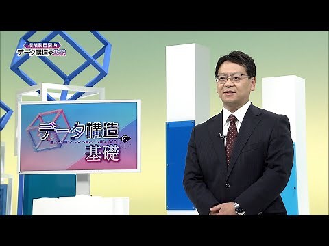 放送大学「データ構造の基礎（'24）」（テレビ授業科目案内）