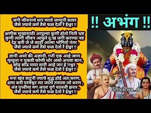 जगी जीवनाचे सार घ्यावे जाणूनी सत्वर..अप्रतिम अभंग#Jagi jivanache sar ghyave janoni satvar#