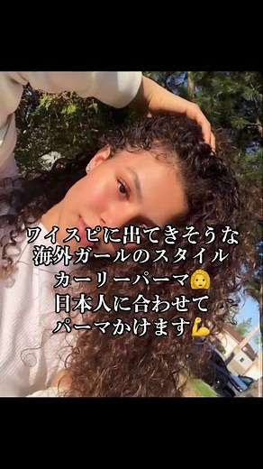 カーリーパーマオーダーたくさん頂いてます✨根元からグルグルにかけることもできます✨#カーリーパーマ #カーリーヘア #レディースヘア #レディースパーマ#ストリート女子#ストリートスタイル
