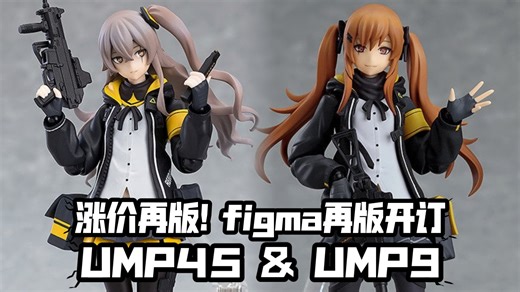 少女前线两款涨价再版 figma再版开订 UMP45 & UMP9