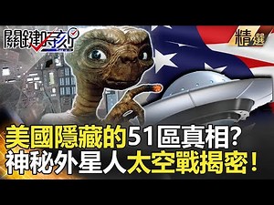 關鍵時刻精選│美國隱藏的51區真相？神秘外星人太空戰揭密！-劉寶傑 馬西屏 傅鶴齡 黃創夏 朱學恒