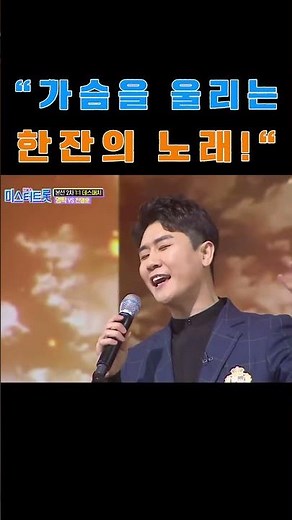 영탁 / 막걸리 한잔 / 미스트롯
