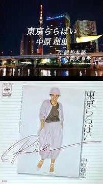 中原理恵／東京ららばい