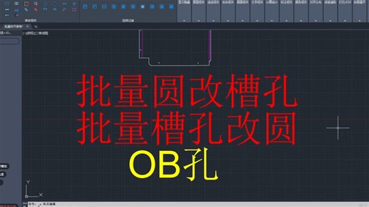 CAD标识钣金助手，批量槽孔改圆孔，批量圆孔改槽孔 CAD标识钣金助手，批量槽孔改圆孔，批量圆孔改槽孔，腰孔改圆孔，圆孔改腰孔，OB孔改圆，圆改OB孔_哔哩哔哩_bilibili