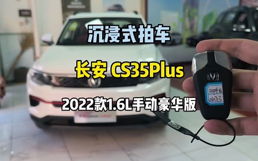 长安CS35Plus2022款1.6L手动豪华版，配置齐全、动力好、油耗低。_哔哩哔哩_bilibili