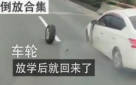 【倒放】搞笑视频小合集