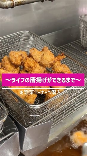 ライフ首都圏【公式】 on Instagram: "＼どっちの唐揚げが好き？／ 子どもも大人も大好きな食卓の定番メニューといえば・・・ ”唐揚げ”じゃないですか？✨ なんと10月は『唐揚げ月間』なんです！ 「10」の語呂合わせ（じゅわっと・ジューシー）や干支の10番が『酉』なこと また、秋は行楽シーズンや運動会などお弁当で唐揚げを食べることが多くなることから 日本唐揚げ協会によって制定されました✨ ライフのお惣菜コーナーには2種類の唐揚げを販売しています 今回はそんな2種類の唐揚げができるまでに密着✨ 東京都にある、品川御殿山店に潜入してきました👀 ―――――――――――――――――――――――――――――― ✅生姜の風味がたまらない！ サクっとした衣にしっかりした味付けのジューシーもも肉がおいしい！ 『生姜香る！こだわり3種醤油の若鶏もも唐揚げ』 ✅むね肉なのにジューシー！！ こだわりの下味と二度揚げ製法、ビオラルの”沖縄の海水で作った塩”を使用した 『純和赤鶏むね塩から揚げ』 ―――――――――――――――――――――――――――――― 食べたことある！食べてみたい！方はコメント