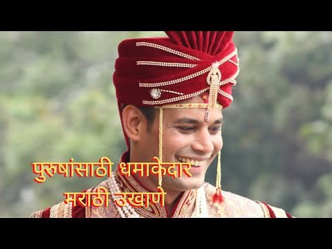 top 13 marathi ukhane | पुरुषांसाठी धमाकेदार उखाणे | Ukhane for Men | Marathi ukhane