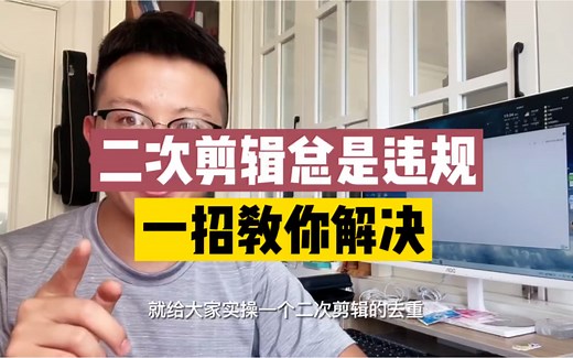内容重复过高？二次剪辑总是违规？一招教你如何解决