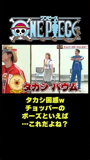 タカシ困惑wチョッパーのポーズといえば…これだよね？ #short #onepiece #チョッパー #ジェスチャーゲーム #伊藤かりん #元乃木坂46 #乃木坂46 #仲間がいるよTube