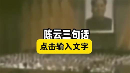 陈云三句话让华国锋