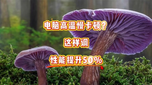 电脑发烫卡顿？简单设置让CPU降温一半！