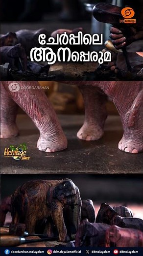 Cherpu Wooden Elephant Sculptures | Heritage Bites | DD Malayalam | Shorts
