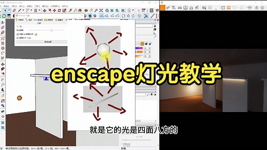 Enscape灯光超详细讲解，看完你就会了！