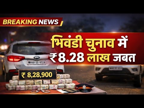 Bhiwandi Election 2025: Code of Conduct Team Ne ₹8.28 Lakh Cash Jabt Kiya | News14 Bhiwandi