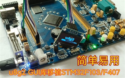 【STM32单片机】OLED移植u8g2单色GUI图形库