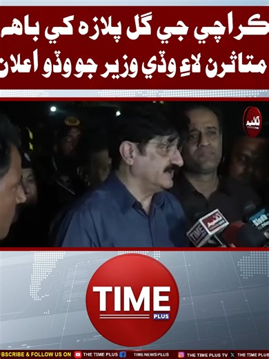 Karachi ji Gul Plaza khe aag: mutasirin laay Wazir-e-Aala jo wado elaan #karachi #cmsindh #gulplazafire #sindhinews #timenewsplus #timenewshd