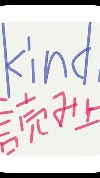 キンドル(Kindle)音声読み上げアプリ（音読朗読）が秀逸【Androidアンドロイドやり方】