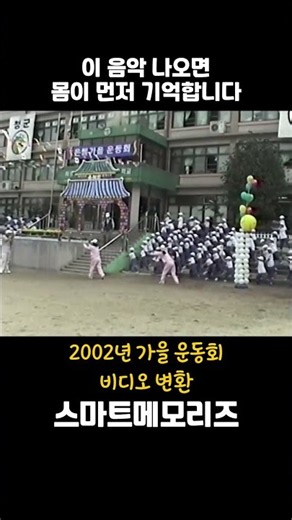 이 음악 들으면 몸이 먼저 움직이는 사람? 2002년 가을 운동회 국민체조