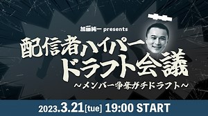 【ドラフト配信】加藤純一presents 配信者ハイパーゲーム大会 | OPENREC.tv (オープンレック)