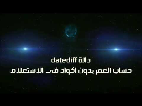دوال الوقت والتاريخ | datediff | دالة فى اكسس | قناة A-Soft التعليمية