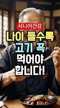 나이 들수록 더 잘 먹어야 하는 고기 | 효능과 부작용 완전 정리!