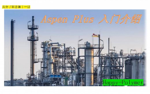 aspen plus学习入门