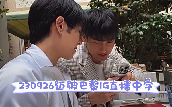 【mileapo中字】230926迈波巴黎IG直播片段中字