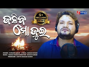 Jaliba Mo Jui || Humane Sagar || Odia Sad Song || Manas Kumar || Studio Version || Enewsodia