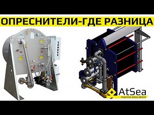 Опреснитель Sondex VS Alfa Laval. Сравнительный анализ и разбор принципов работы и обслуживания.