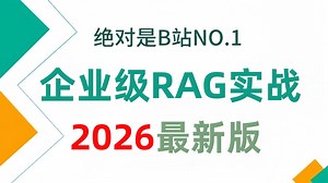 【2026版】这应该是B站唯一将企业级RAG知识库项目实战（SpringAI 千问 Milvus）讲明白的教程，存下吧，比啃书好太多了！