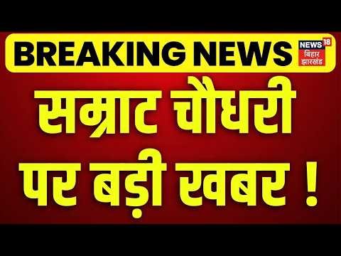 Samrat Chaudhary New CM : सम्राट चौधरी पर बड़ी खबर ! | Bihar Politics | Breaking News