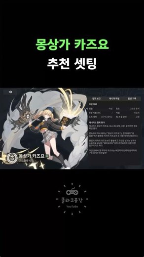 [Etheria] Dreamer Kazuyo Recommended Settings