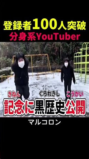 【マルコロン】登録者100人突破した分身系YouTuberの黒歴史がこちらwww #マルコロン