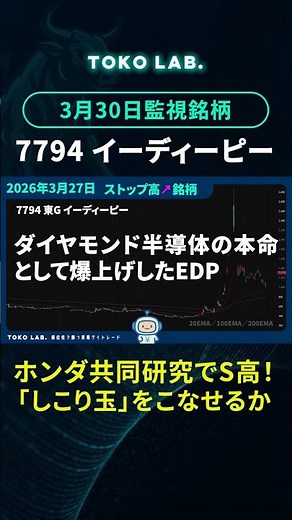 ✅ イーディーピー(7794)：ホンダと共同研究！ダイヤモンド半導体テーマ再燃でS高。逆転のシナリオは？