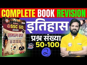SSC GD 2026 इतिहास | सामान्य ज्ञान Book Revision | प्रश्न 51 से 100 | Complete GS Book | RWA